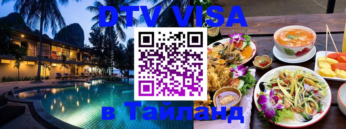DTV Виза в Тайланд для россиян 
