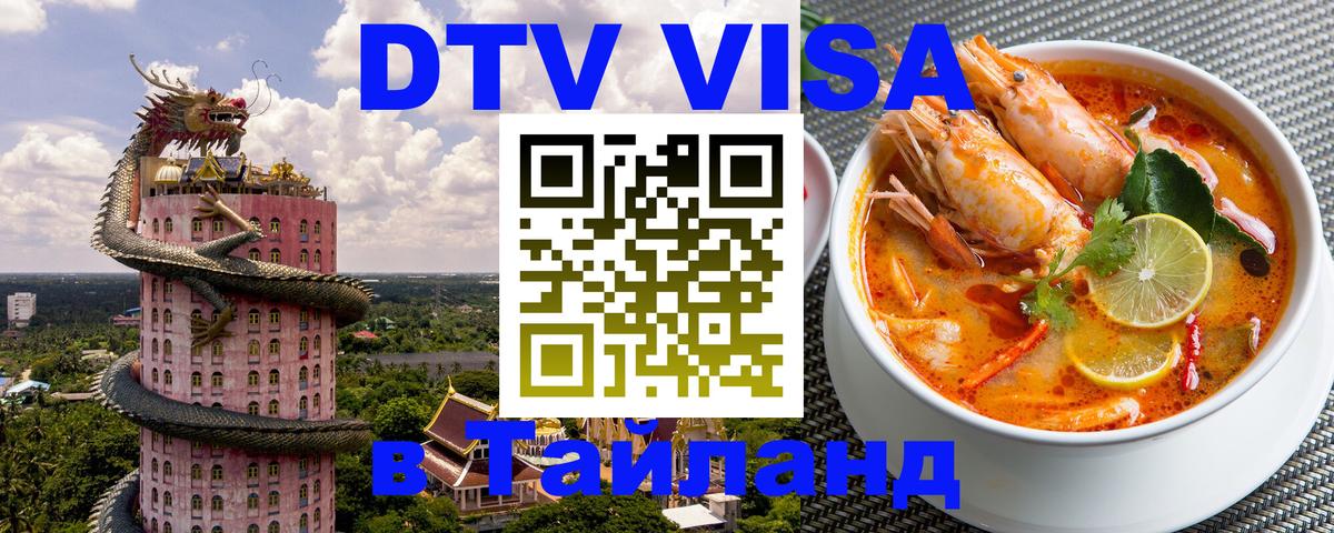 DTV Visa Тайланд купить Дамаск 